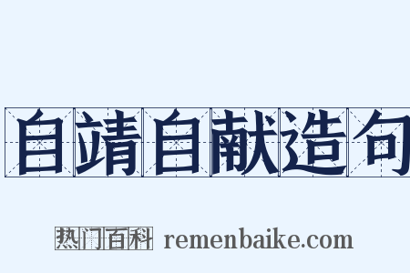 自靖自献造句是什么意思的图片